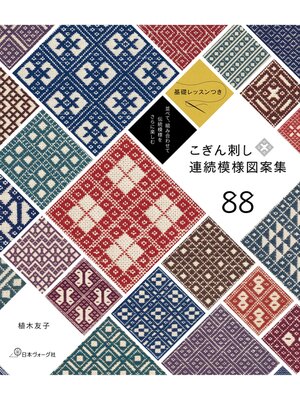 cover image of 並べて、組み合わせて 伝統模様をさらに楽しむ こぎん刺し連続模様図案集88